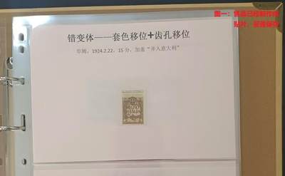 错变体 —— 套色兼齿孔移位，阜姆，1924.2.22，加盖“并入意大利”，15分新  （店内编号63) - 错变体 —— 套色兼齿孔移位，阜姆，1924.2.22，加盖“并入意大利”，15分新  （店内编号63)