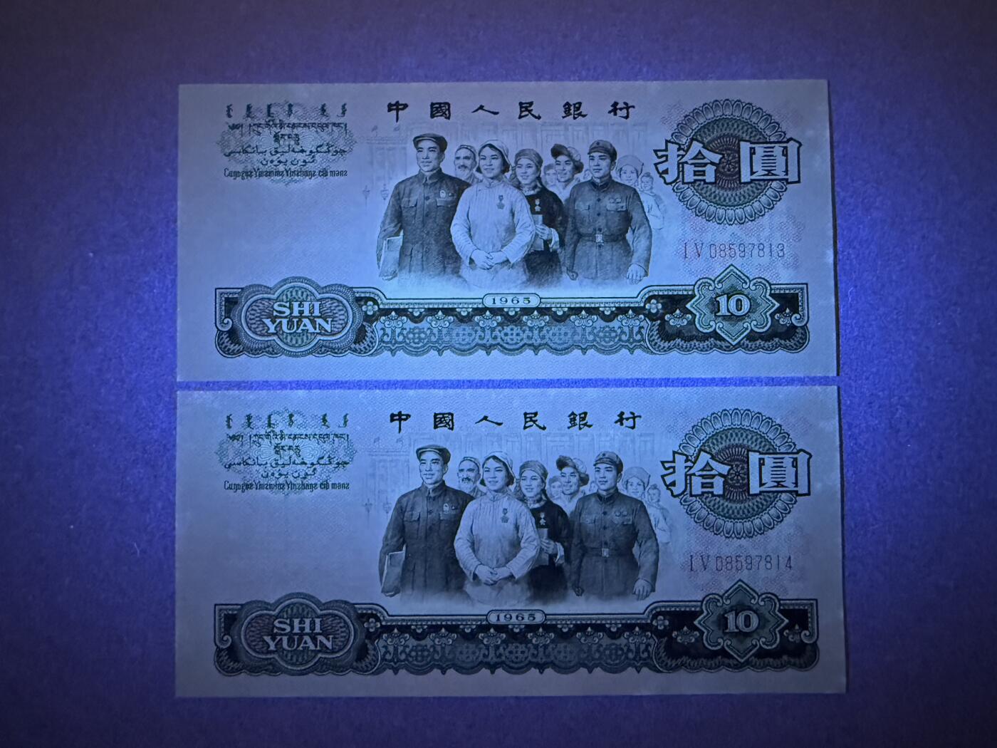 《张总收藏》182期-新一年外币首拍 中国10元2张 UNC 1965年大团结 连号2张 边缘轻微荧光