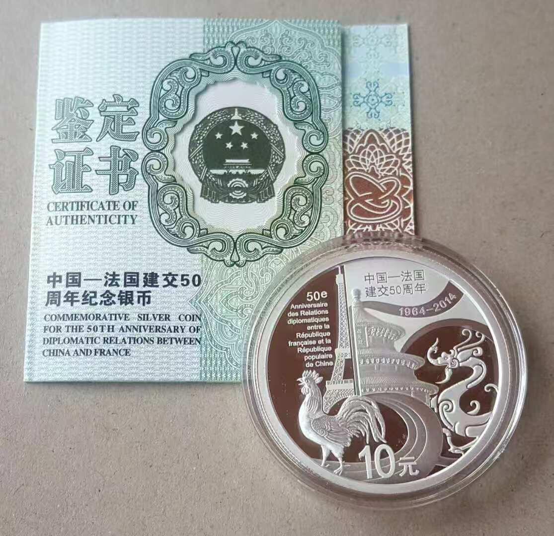 【币将精彩】世界钱币拍卖（2025-9-3） 2014年中国法国建交50周年纪念银币两枚套装带证书包装