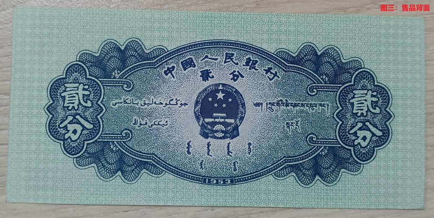 错变体 —— 人为变造，第二套人民币长号贰分纸分币，长号拼接人工品（VI6230856拼接），全新1枚  （店内编号74）