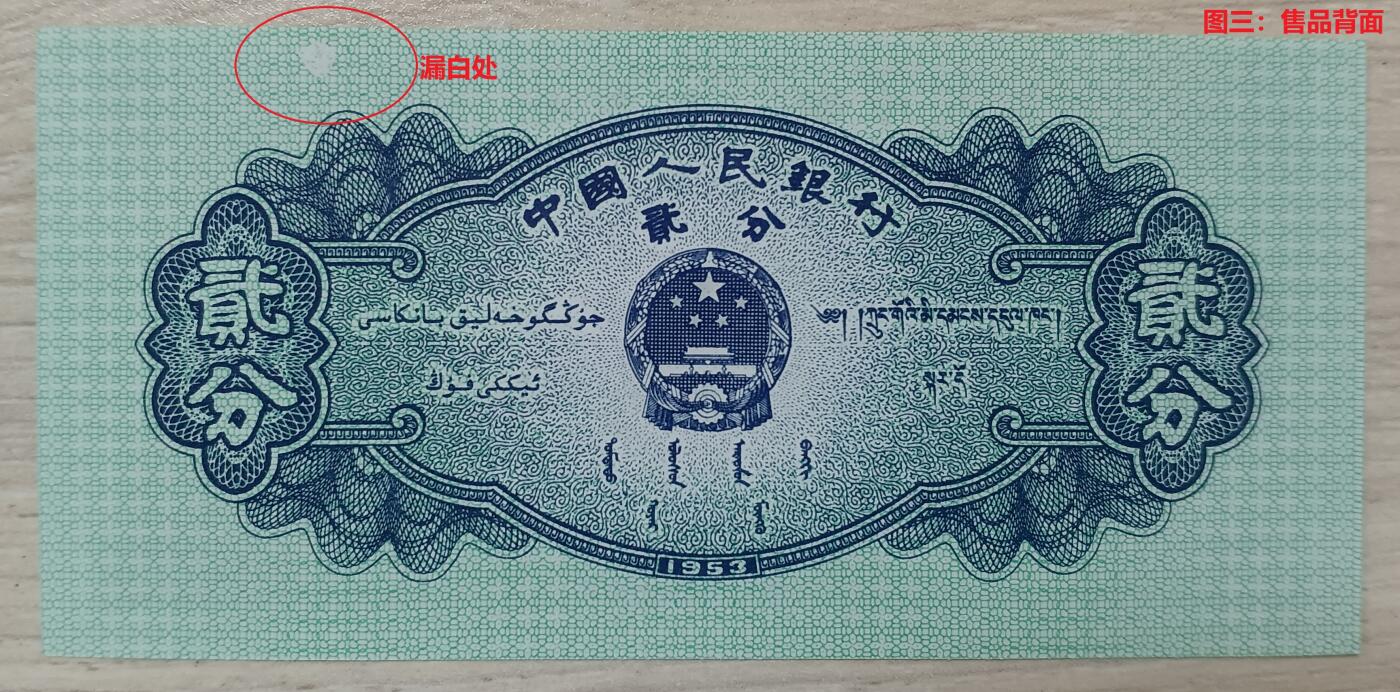 错变体 —— 第三套人民币无号2分纸分币漏白变体，全新刀拆  （店内编号72）