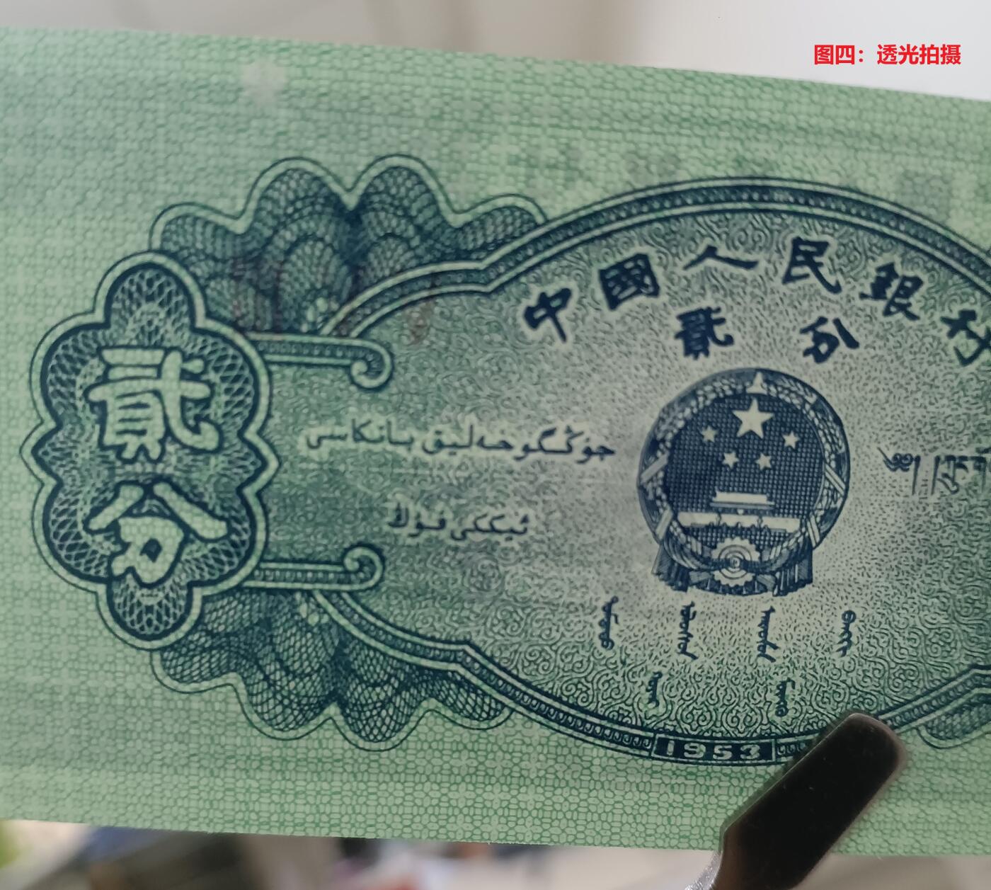 错变体 —— 第三套人民币无号2分纸分币漏白变体，全新刀拆  （店内编号72）