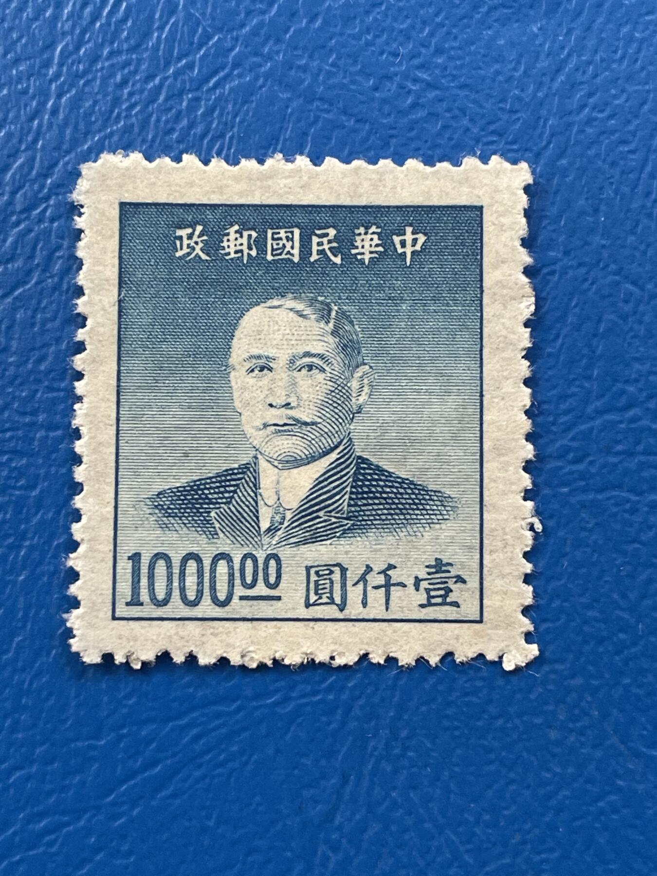金银花邮币解放前老邮票专场07 解放前孙像邮票