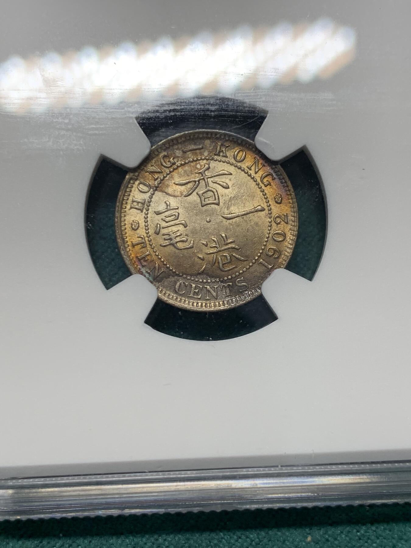 《竞宝斋》第344场 周日，周一，2场连拍 （全场包邮） NGC UNC 香港 1902年 爱德华七世 一毫 银币 五彩光币