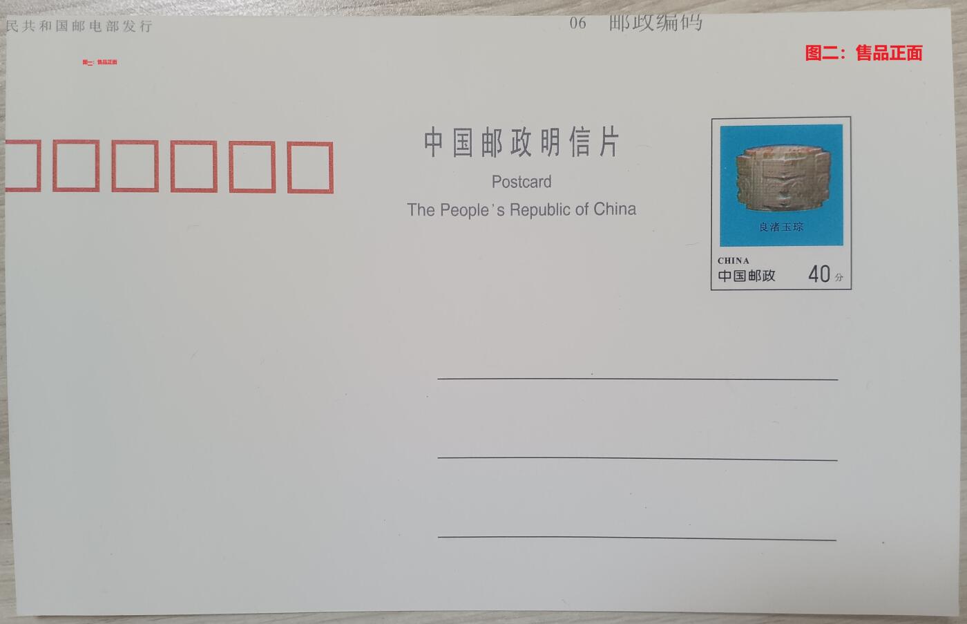 错变体 ——  PP11 《良渚玉琮》普通邮资明信片裁切大移位，新  （店内编号92）
