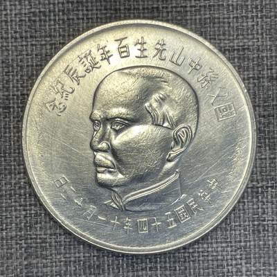 回流1231 - 台湾省1965年孙中山先生百年诞辰纪念银币 伍拾圆