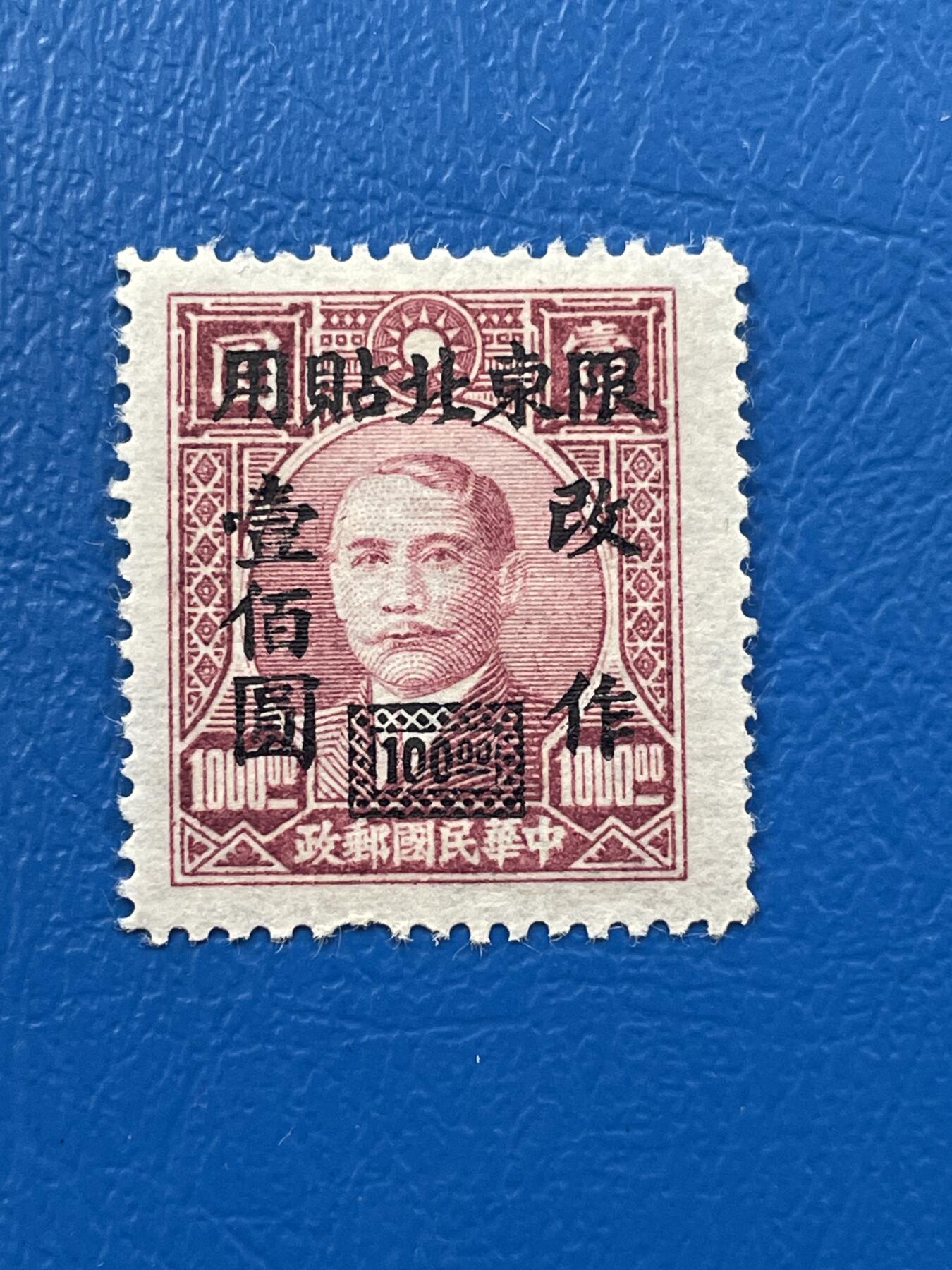 金银花邮币解放前老邮票专场07 解放前孙像邮票