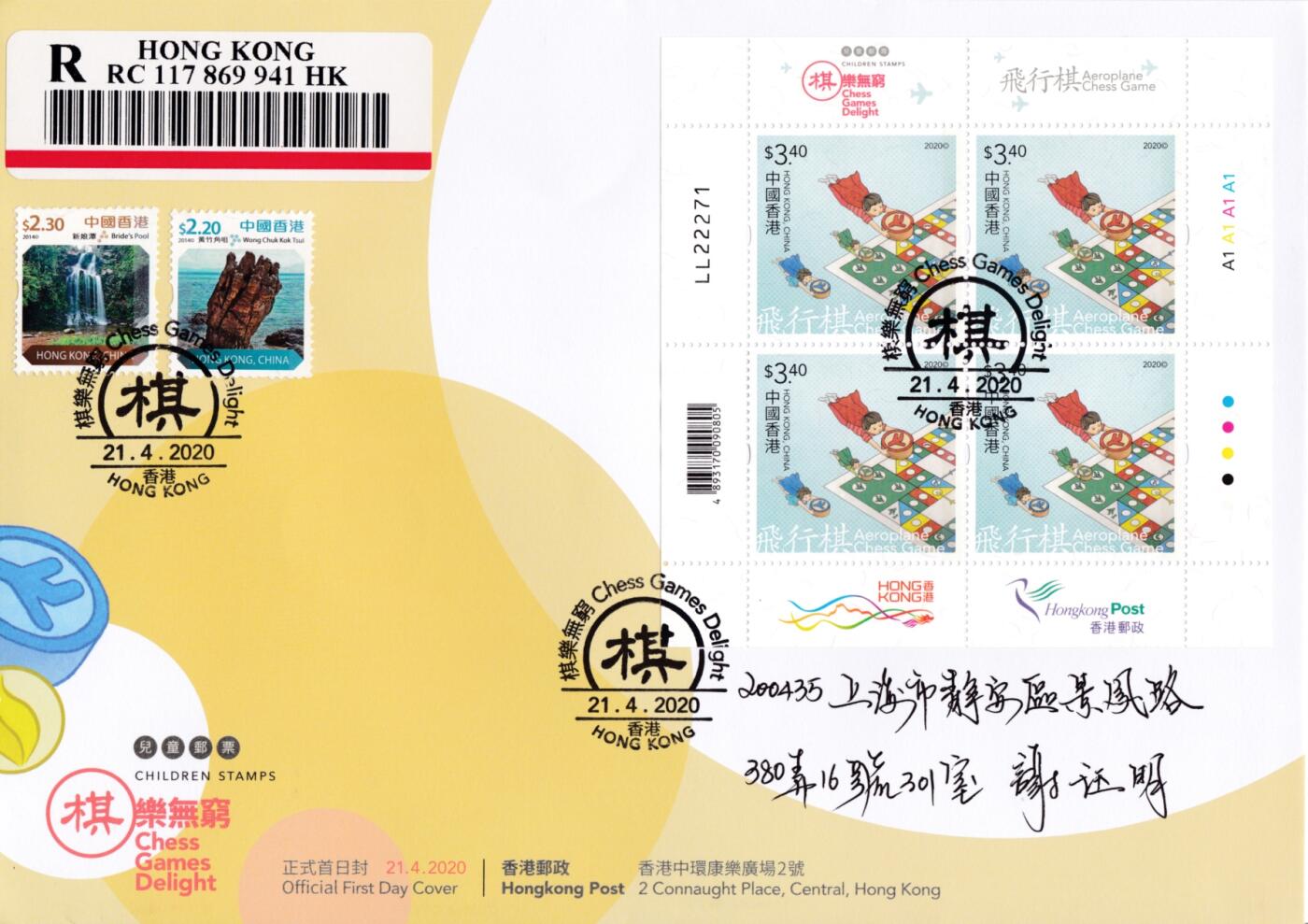 1月10日20:00中国、香港、澳门、英国、日本邮政首日实寄封拍卖专场 2020中国香港《棋乐无穷》小版官封 首日挂寄国内 一套6枚