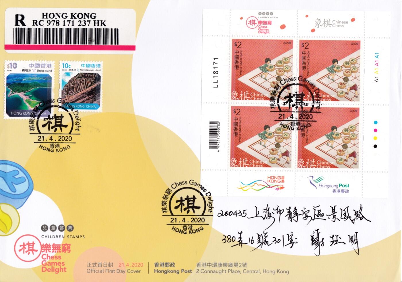 1月10日20:00中国、香港、澳门、英国、日本邮政首日实寄封拍卖专场 2020中国香港《棋乐无穷》小版官封 首日挂寄国内 一套6枚
