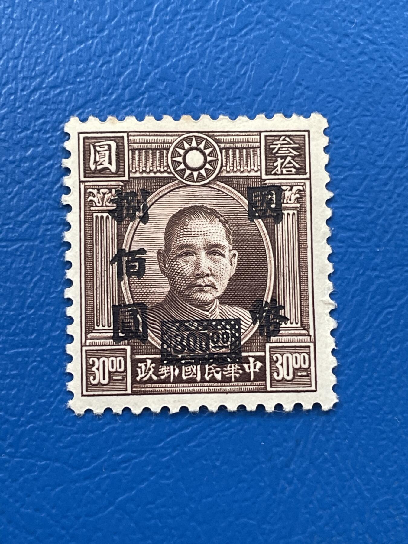 金银花邮币解放前老邮票专场07 解放前孙像邮票