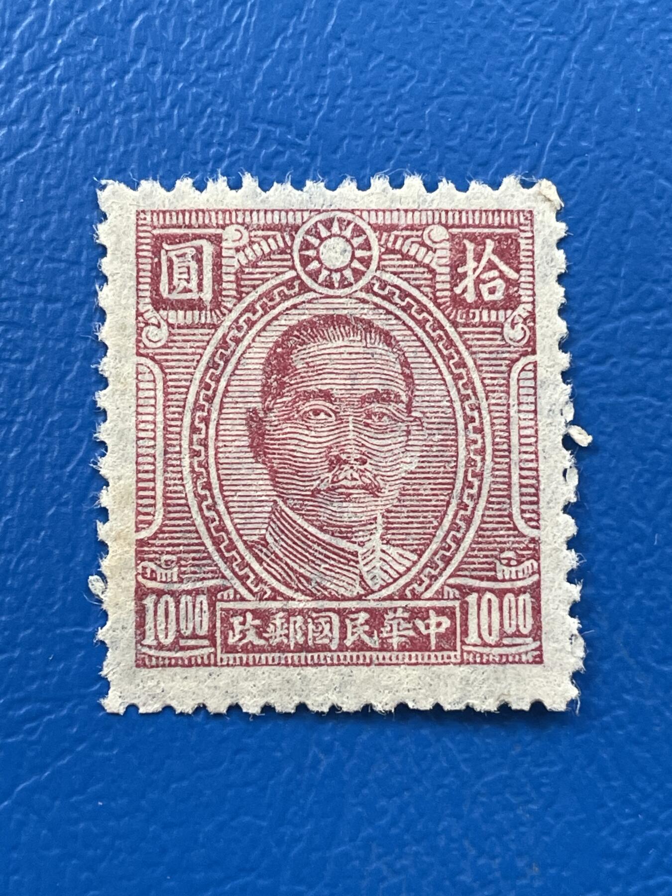 金银花邮币解放前老邮票专场07 解放前孙像邮票