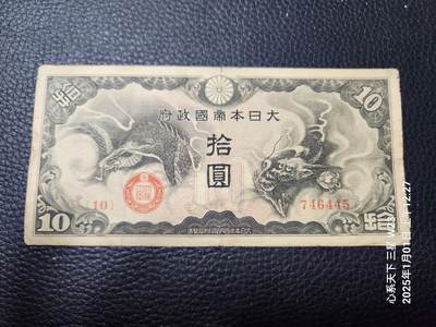 20250104外国纸币专场 - 军票10元 原票美品