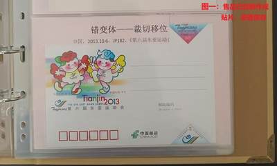 错变体 —— JP182《第六届东亚运动会》4-1裁切大移位变体，2013年10月6日，全新，附赠正片一枚对比  （店内编号84） - 错变体 —— JP182《第六届东亚运动会》4-1裁切大移位变体，2013年10月6日，全新，附赠正片一枚对比  （店内编号84）
