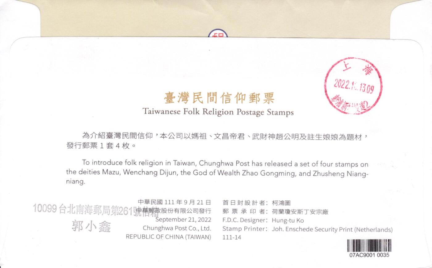 1月10日20:00中国、香港、澳门、英国、日本邮政首日实寄封拍卖专场 2022中国《民间信仰》套票官封 临时邮局原地首日挂寄国内 一套一枚