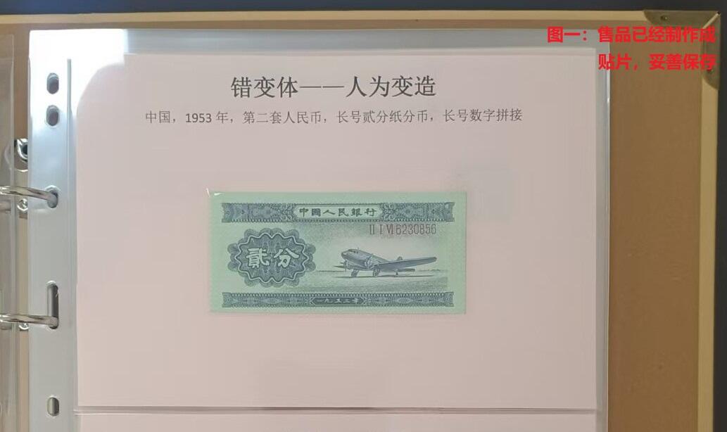 错变体 —— 人为变造，第二套人民币长号贰分纸分币，长号拼接人工品（VI6230856拼接），全新1枚  （店内编号74）