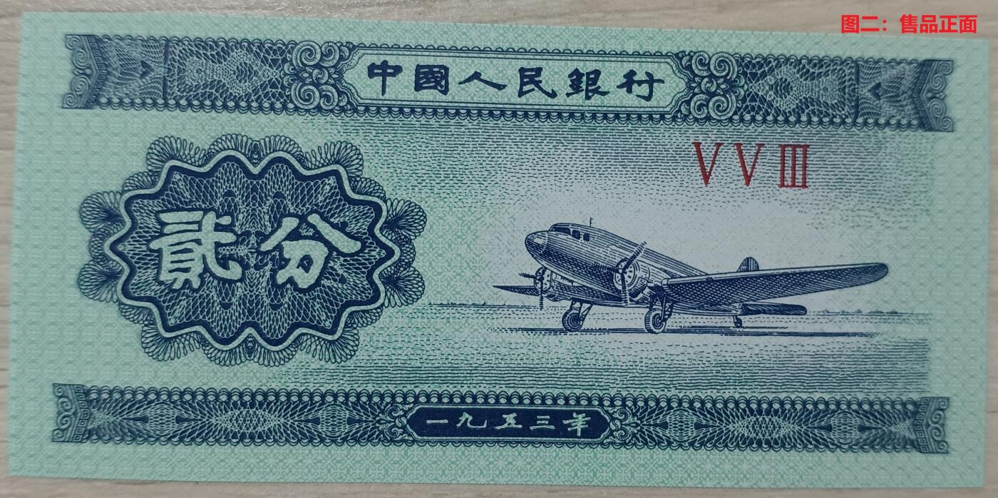 错变体 —— 第三套人民币无号2分纸分币漏白变体，全新刀拆  （店内编号72）