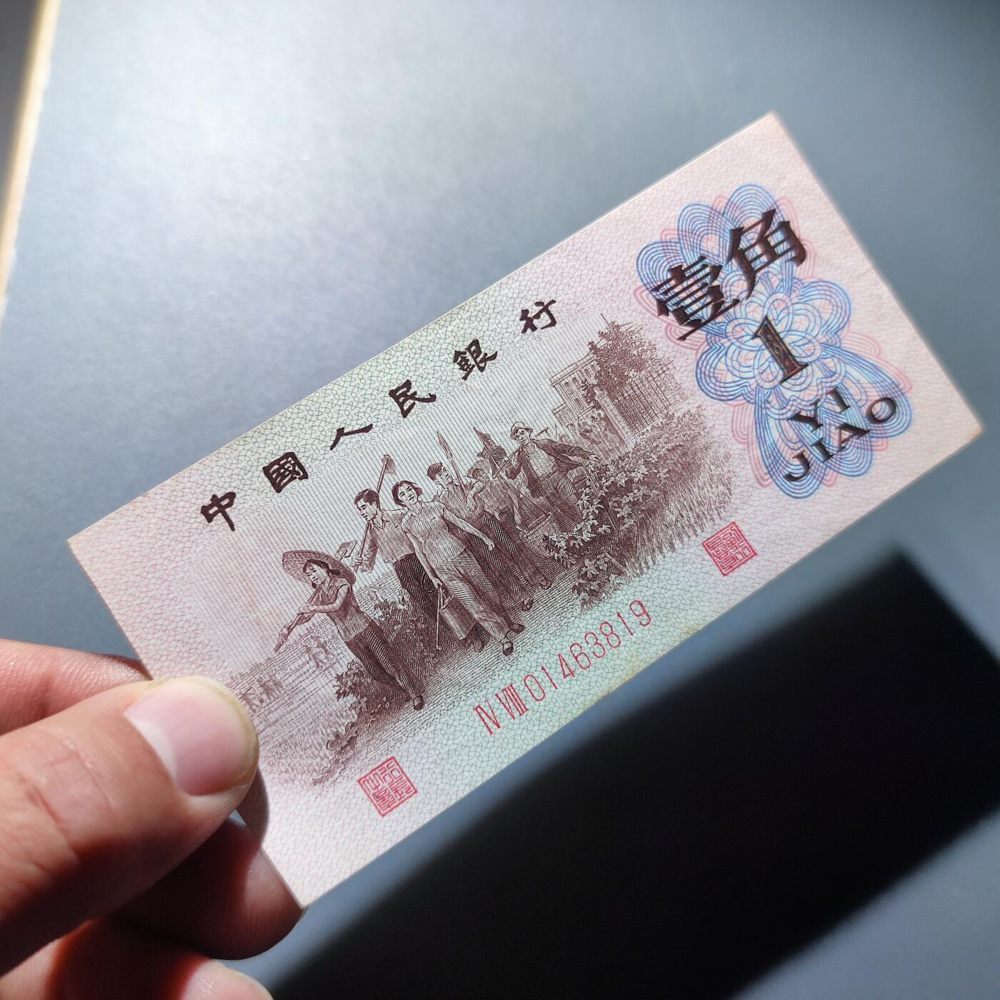 PCAI钱币4-157三套壹角币专场 第三套壹角  红二雕刻版。48冠号