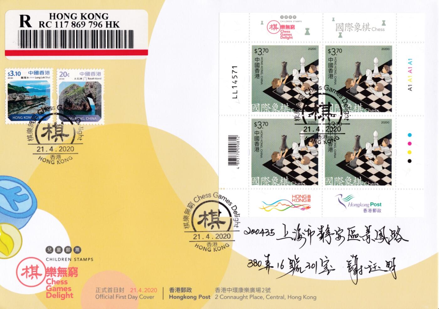 1月10日20:00中国、香港、澳门、英国、日本邮政首日实寄封拍卖专场 2020中国香港《棋乐无穷》小版官封 首日挂寄国内 一套6枚