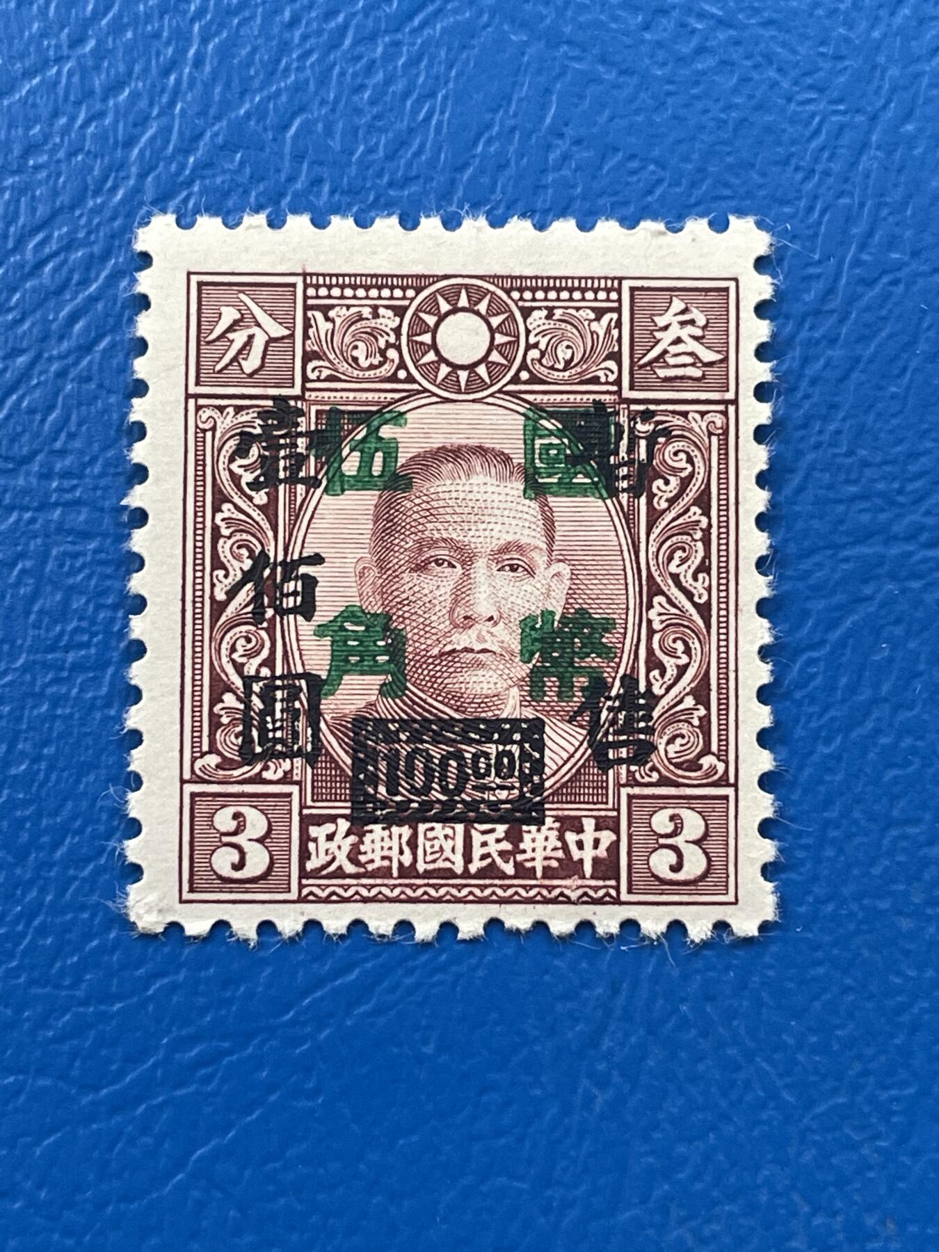 金银花邮币解放前老邮票专场07 解放前孙像邮票