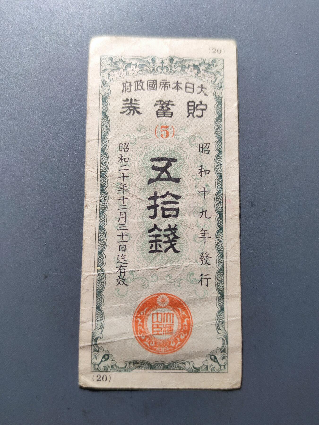 PCAI钱币5-159纸币公债专场 五拾钱