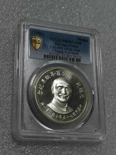 天下钱庄专场欢迎参拍 - PCGS PR65蒋公诞辰百年纪念银章