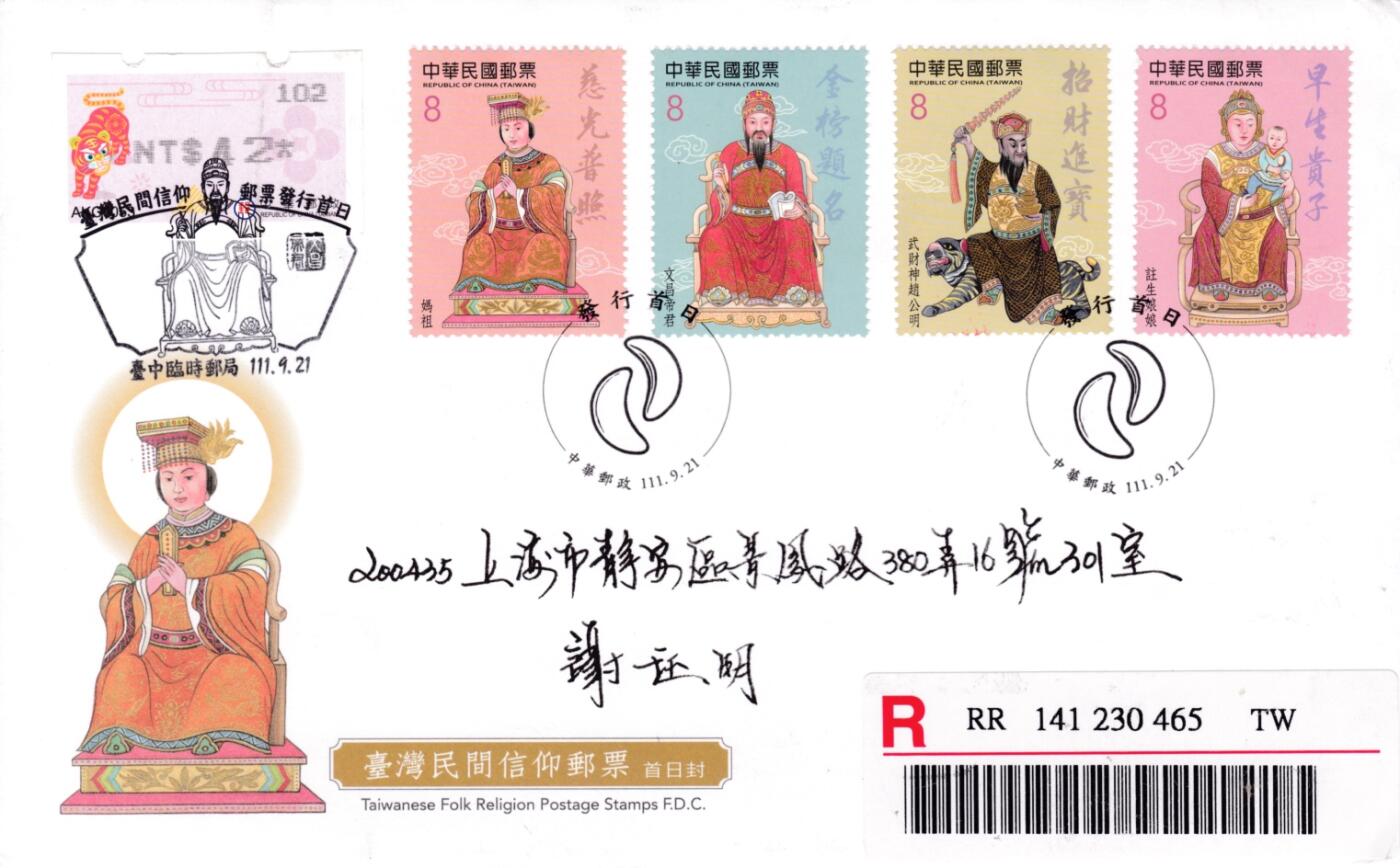 1月10日20:00中国、香港、澳门、英国、日本邮政首日实寄封拍卖专场 2022中国《民间信仰》套票官封 临时邮局原地首日挂寄国内 一套一枚