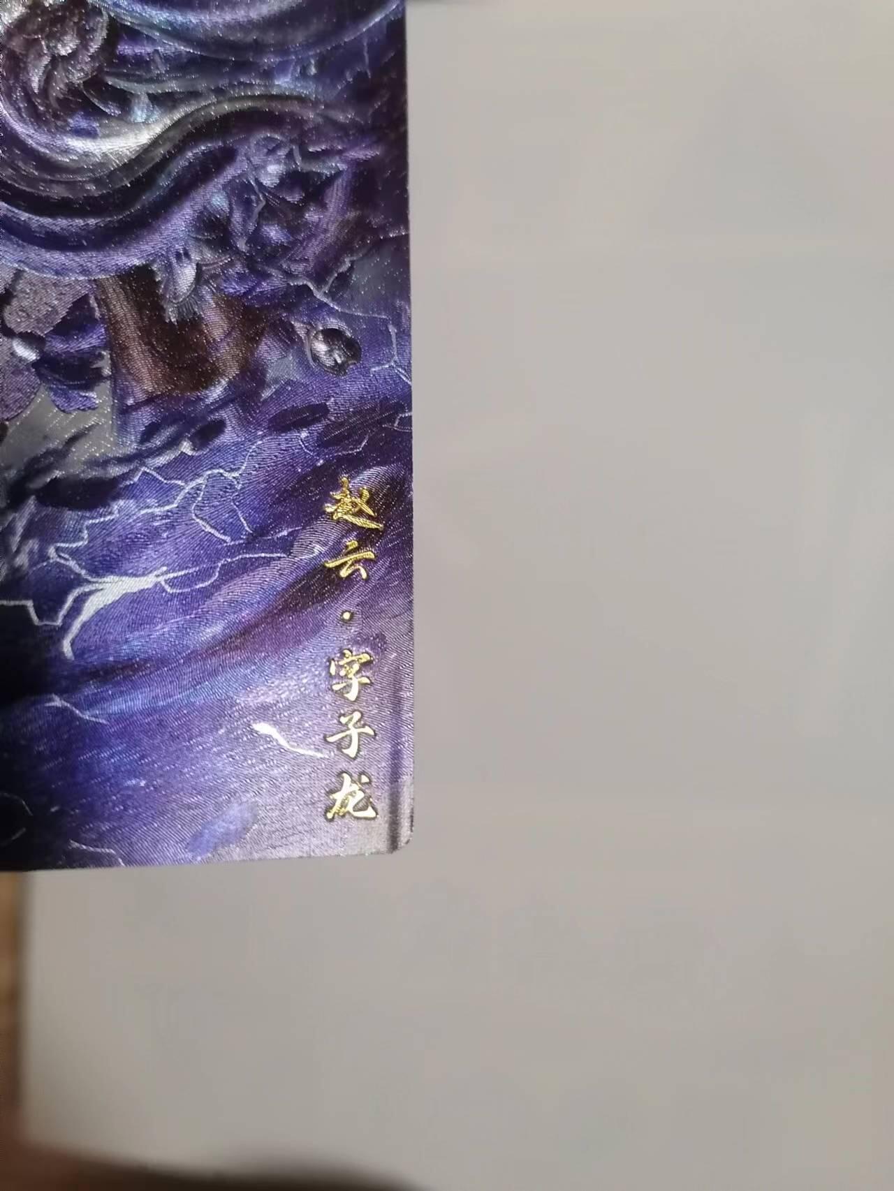 光影卡牌第四期，美女卡，五虎卡，签名卡，绝版卡，收拍品免费上拍 杆子三国五虎上将，赵云原色，有官瑕，图2已拍，介意勿拍