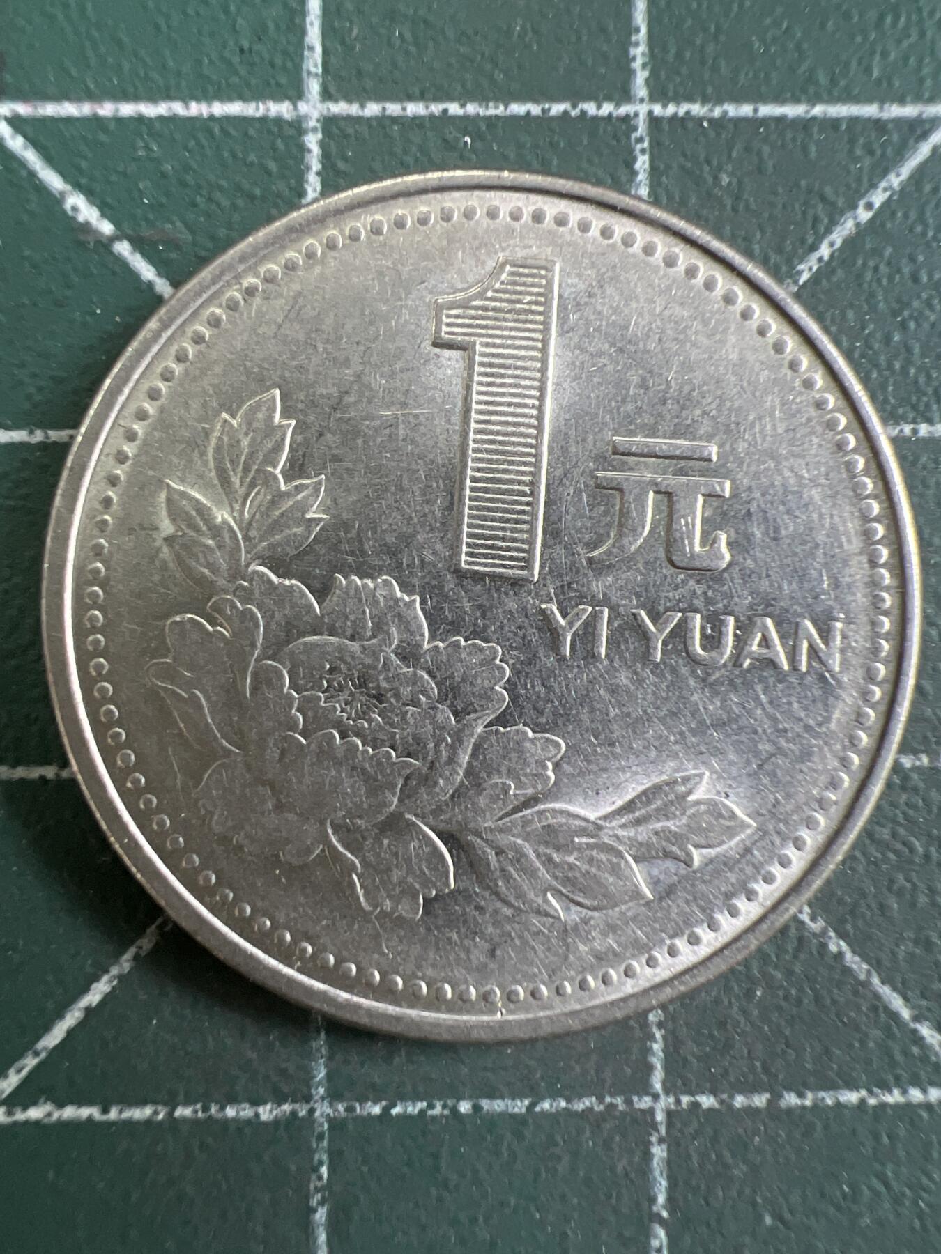 第869期  硬币专场 （无押金，捡漏，全场50包邮，偏远地区除外，接收代拍业务，本店十天发一次货） 1995年壹元