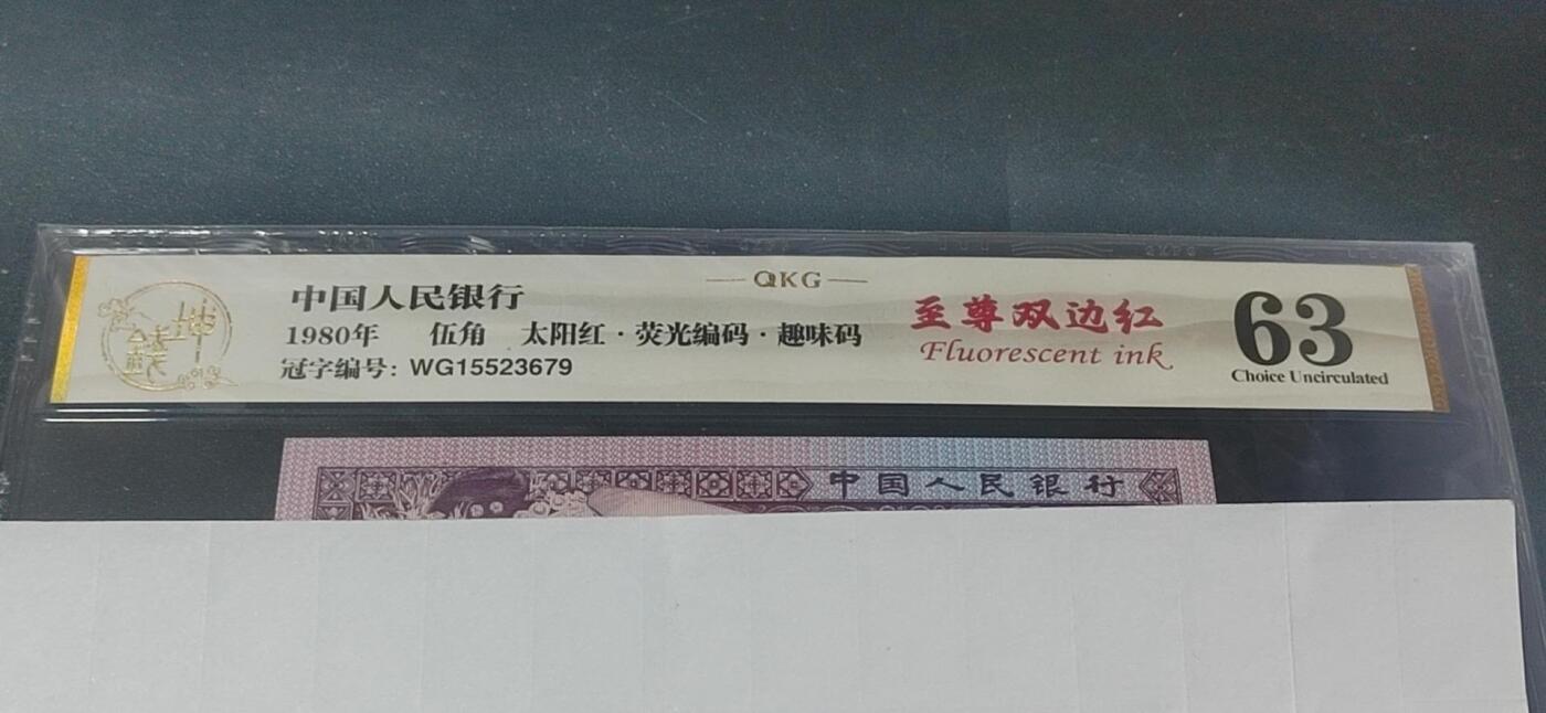 各种钱币拍场，可寄存满二百包邮 🔥至尊双边红🔥钱坤评级 8005—太阳红、 荧光编码、趣味码(纸币号码上移位或下移位)、至尊双边红WG15523679   因纸张不够优质局部边缘有少许毛边，所以没有EPQ，尺寸也够，具体情况请看所拍视频！懂得都懂灯光下说明一切！钱坤评级金标！