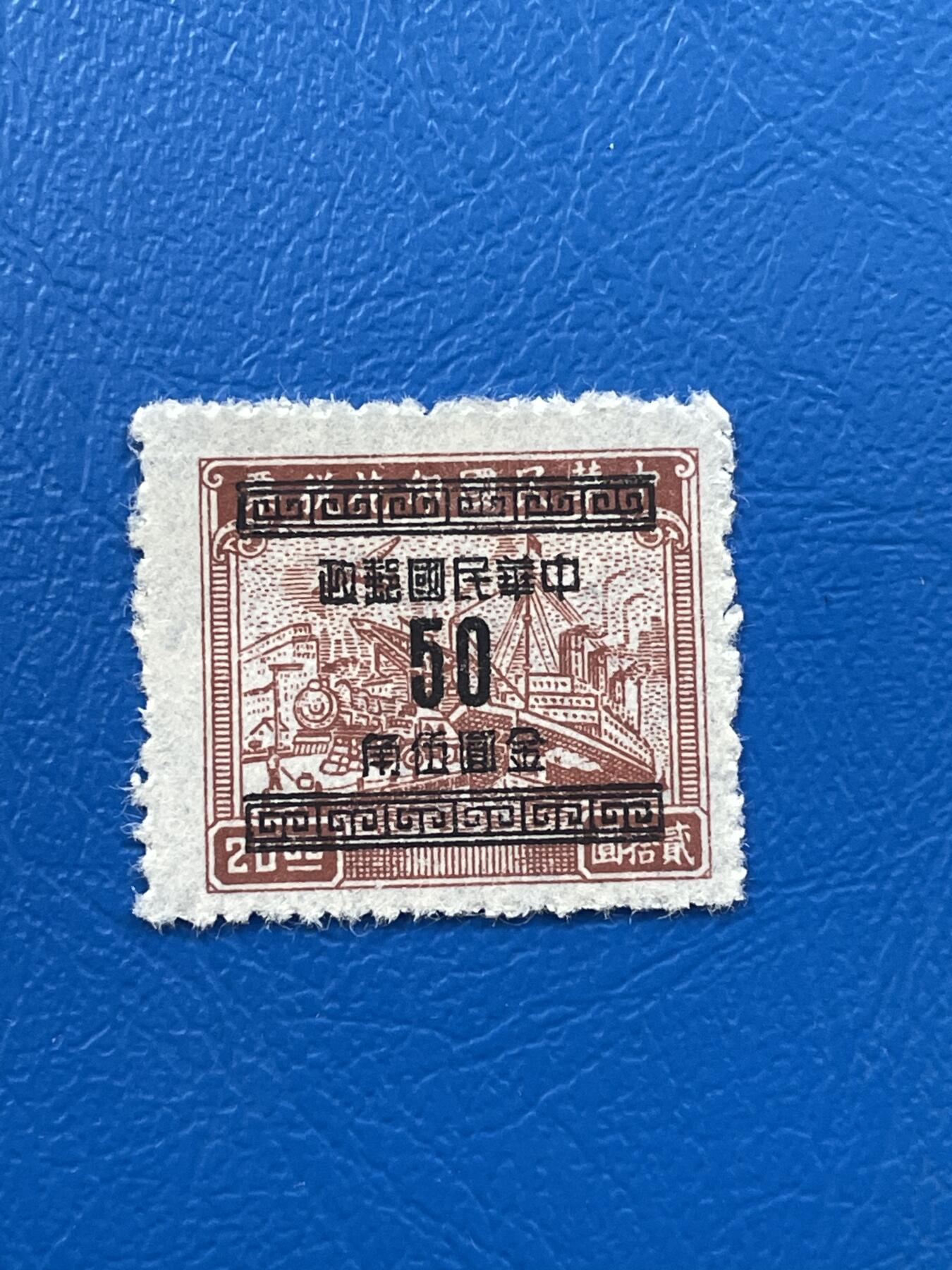 金银花邮币解放前老邮票专场07 解放前印花税改邮票