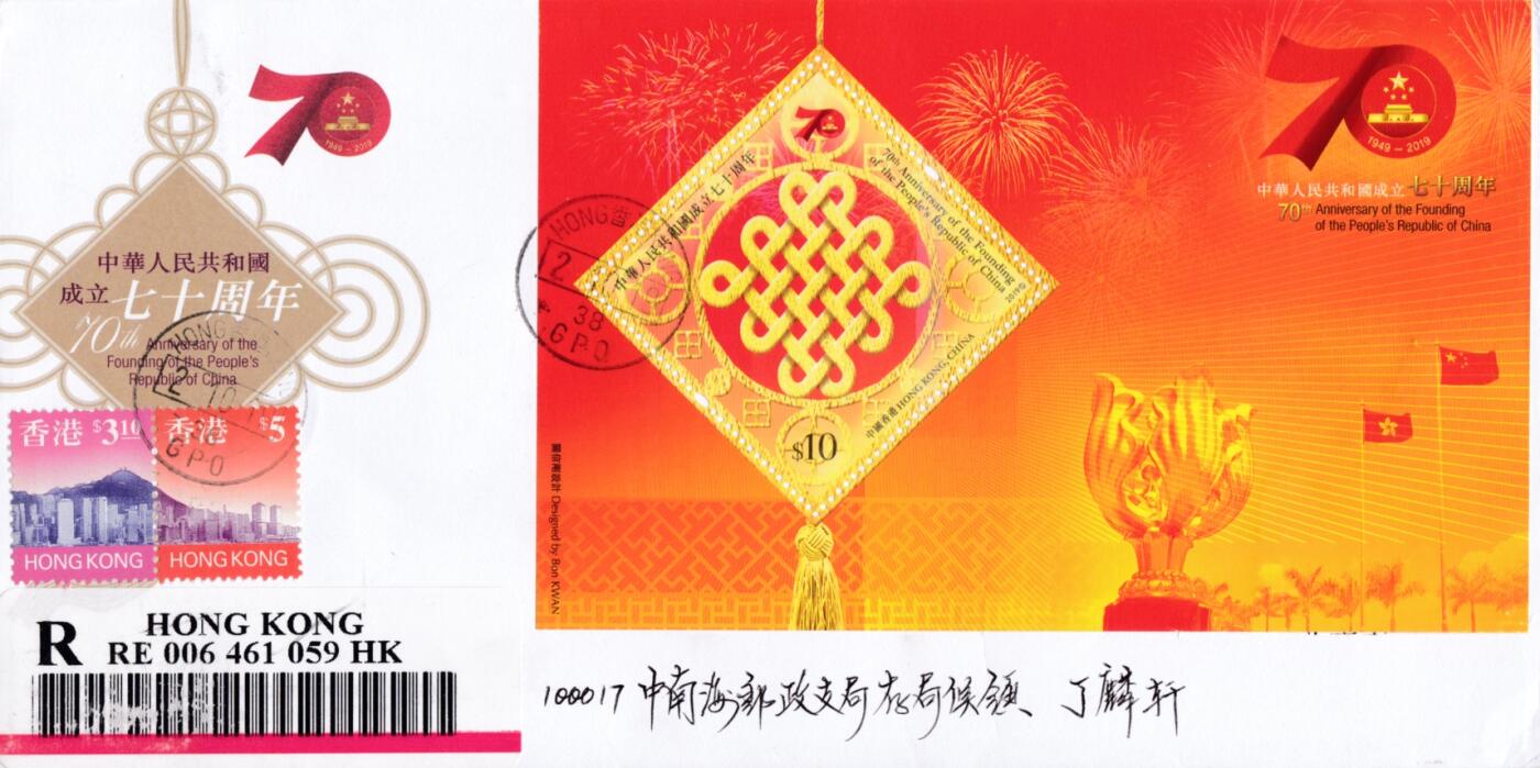 1月10日20:00中国、香港、澳门、英国、日本邮政首日实寄封拍卖专场 2019中国香港《中华人民共和国成立70周年》小型张官封 首日逆原地北京 一套一枚