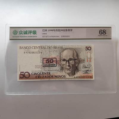 成斌钱币 2025年1月第一场 - 众诚评级68 巴西1990年版改值50克鲁赛罗