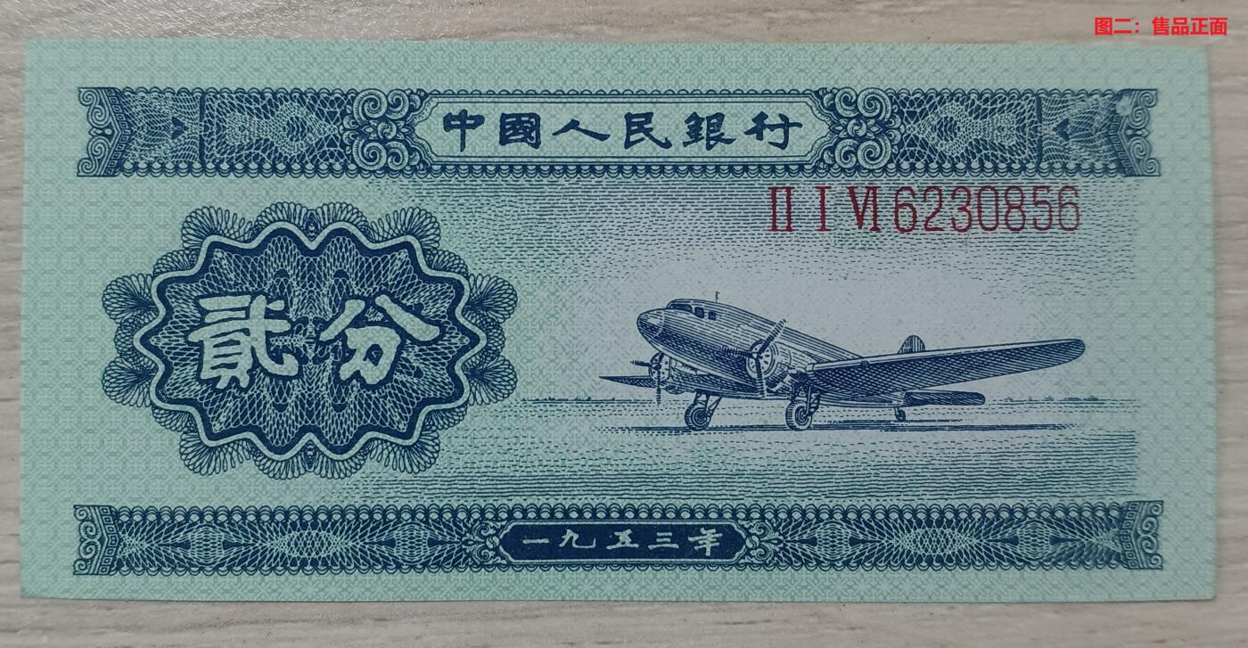错变体 —— 人为变造，第二套人民币长号贰分纸分币，长号拼接人工品（VI6230856拼接），全新1枚  （店内编号74）