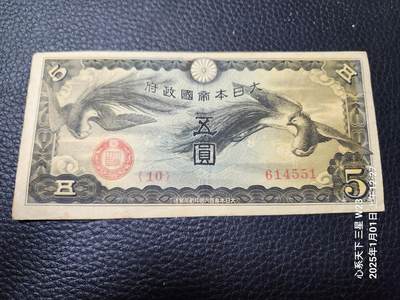 20250104外国纸币专场 - 军票5元 原票美品