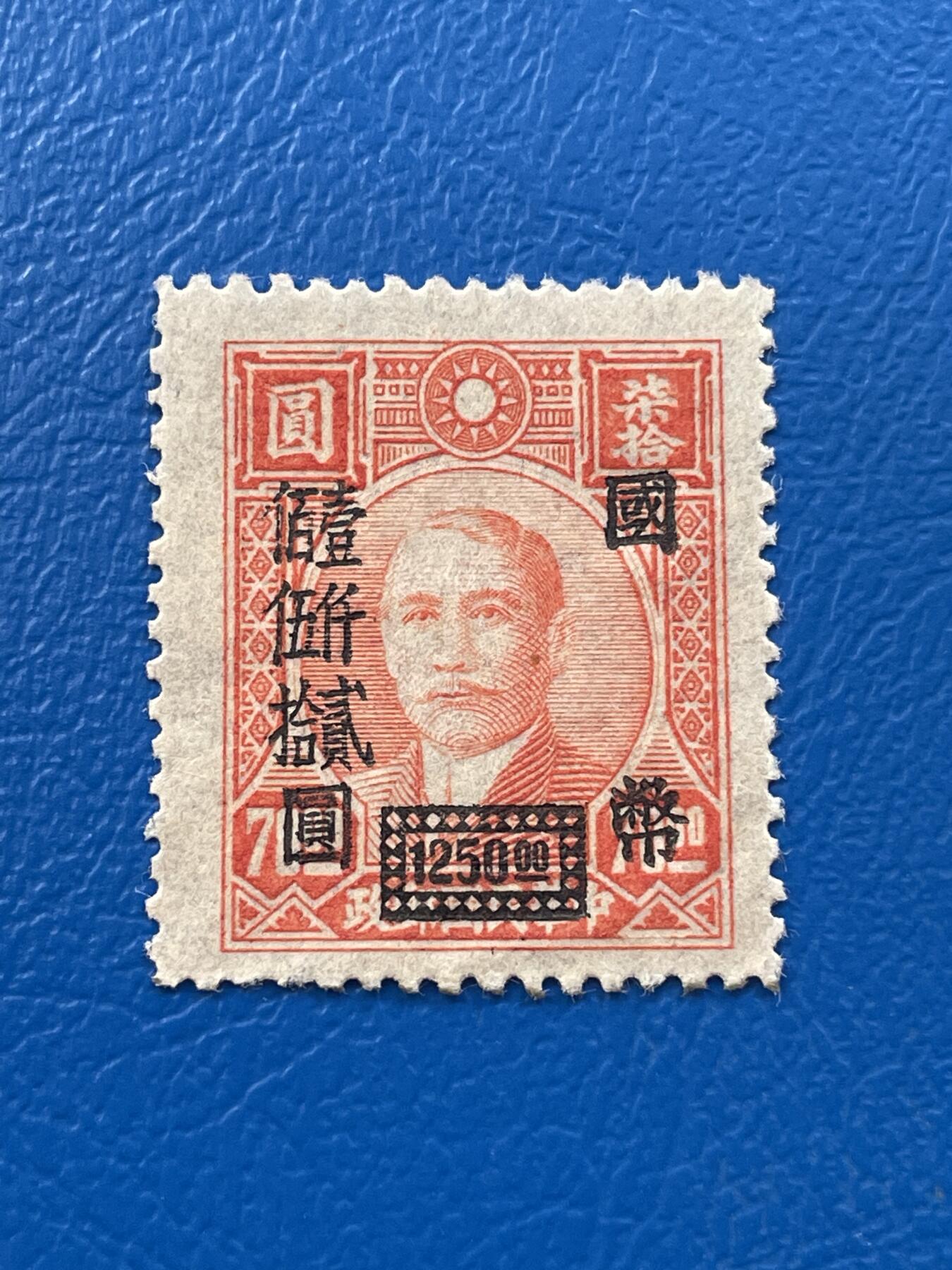 金银花邮币解放前老邮票专场07 解放前孙像邮票