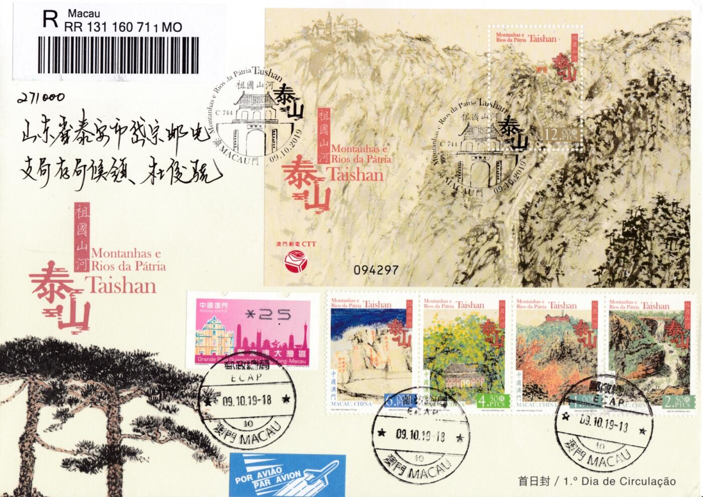 1月10日20:00中国、香港、澳门、英国、日本邮政首日实寄封拍卖专场 2019中国澳门《泰山》小型张官封 加贴套票 首日逆原地挂寄岱宗邮局（加贴《五岳图--日观晴曦》）一套一枚