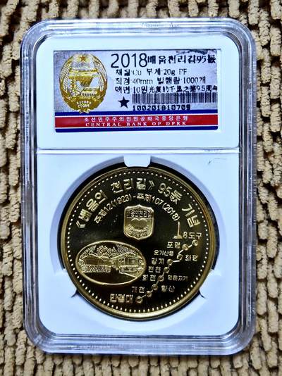 07月17日 世界币章 - 稀品：2018年版 朝鲜《学习的千里之路95周年》黄铜 40毫米 精制 纪念币 unc品相 发行量1000枚