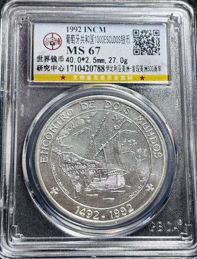 文馨钱币收藏第 207 场，世界各国好品散币场 - 1992 年葡萄牙 1000 埃斯库多银币，公博评级 MS67 分