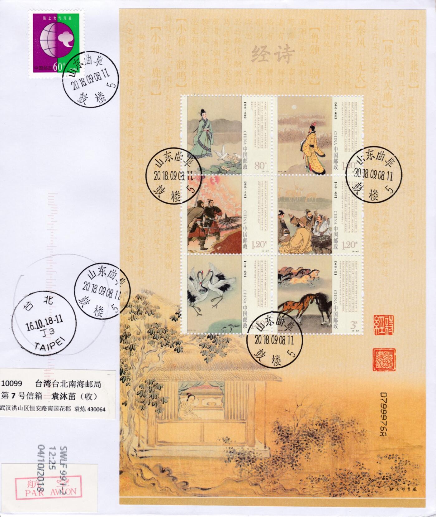 1月10日20:00中国、香港、澳门、英国、日本邮政首日实寄封拍卖专场 2018中国《诗经》小版 山东曲阜原地首日平寄南海邮局 一套一枚