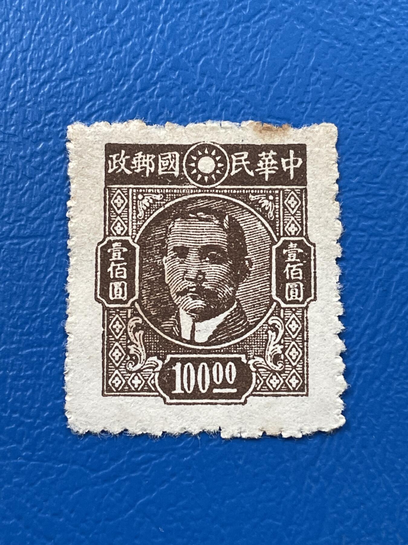 金银花邮币解放前老邮票专场07 解放前孙像邮票