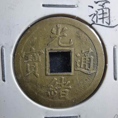沼泽如烟--第586场 - 光绪通宝
