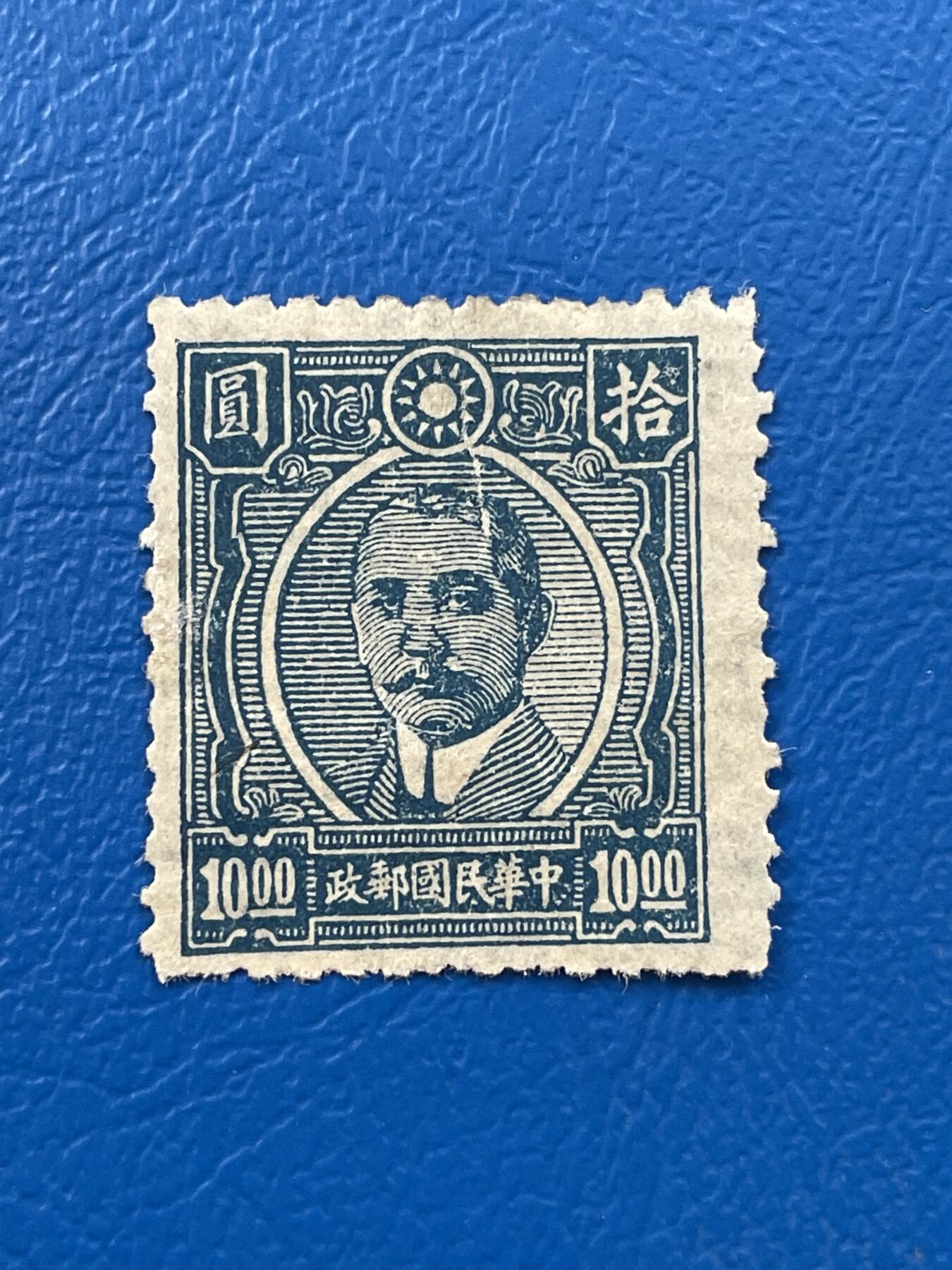 金银花邮币解放前老邮票专场07 解放前孙像邮票