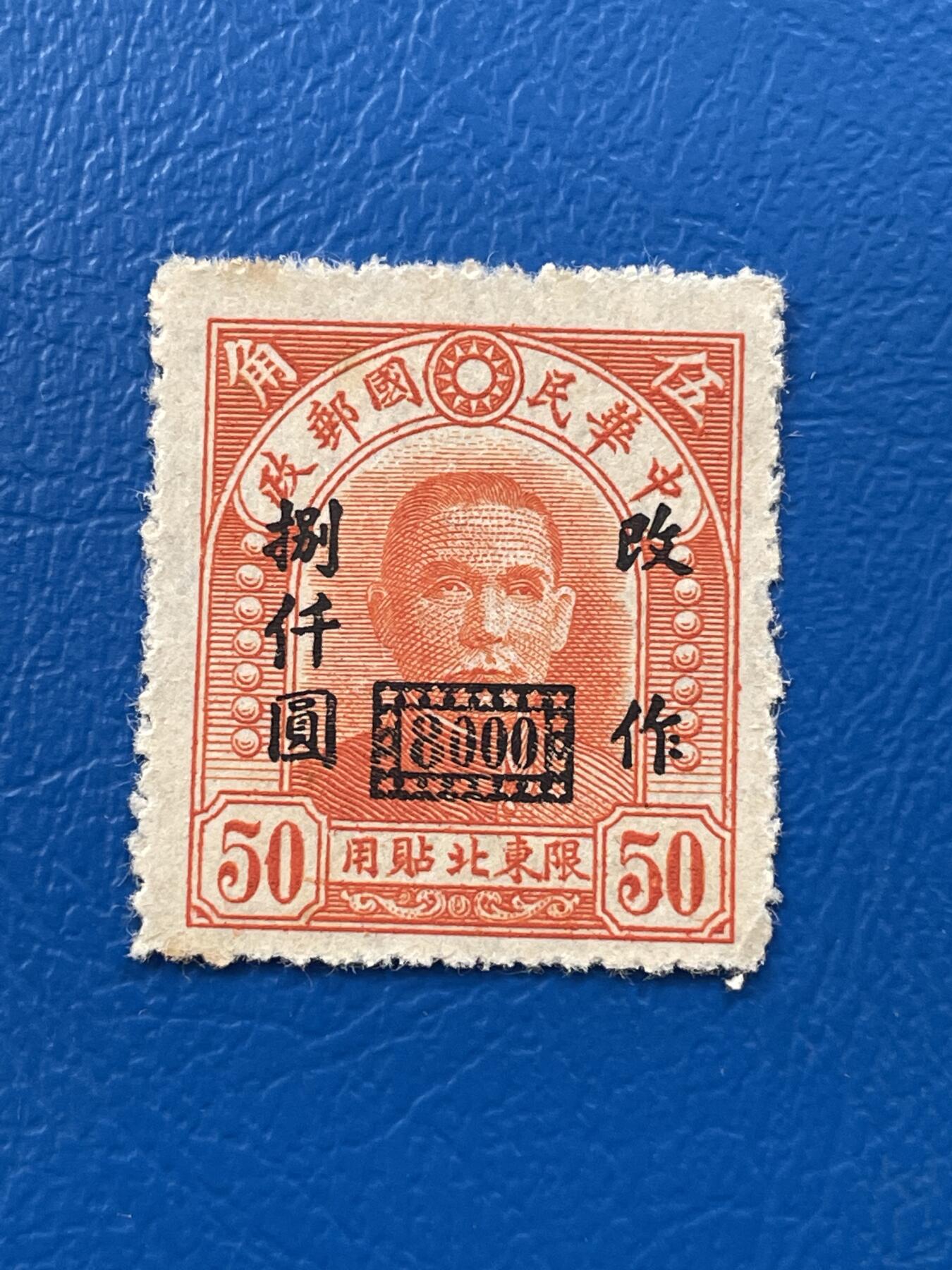 金银花邮币解放前老邮票专场07 解放前孙像邮票