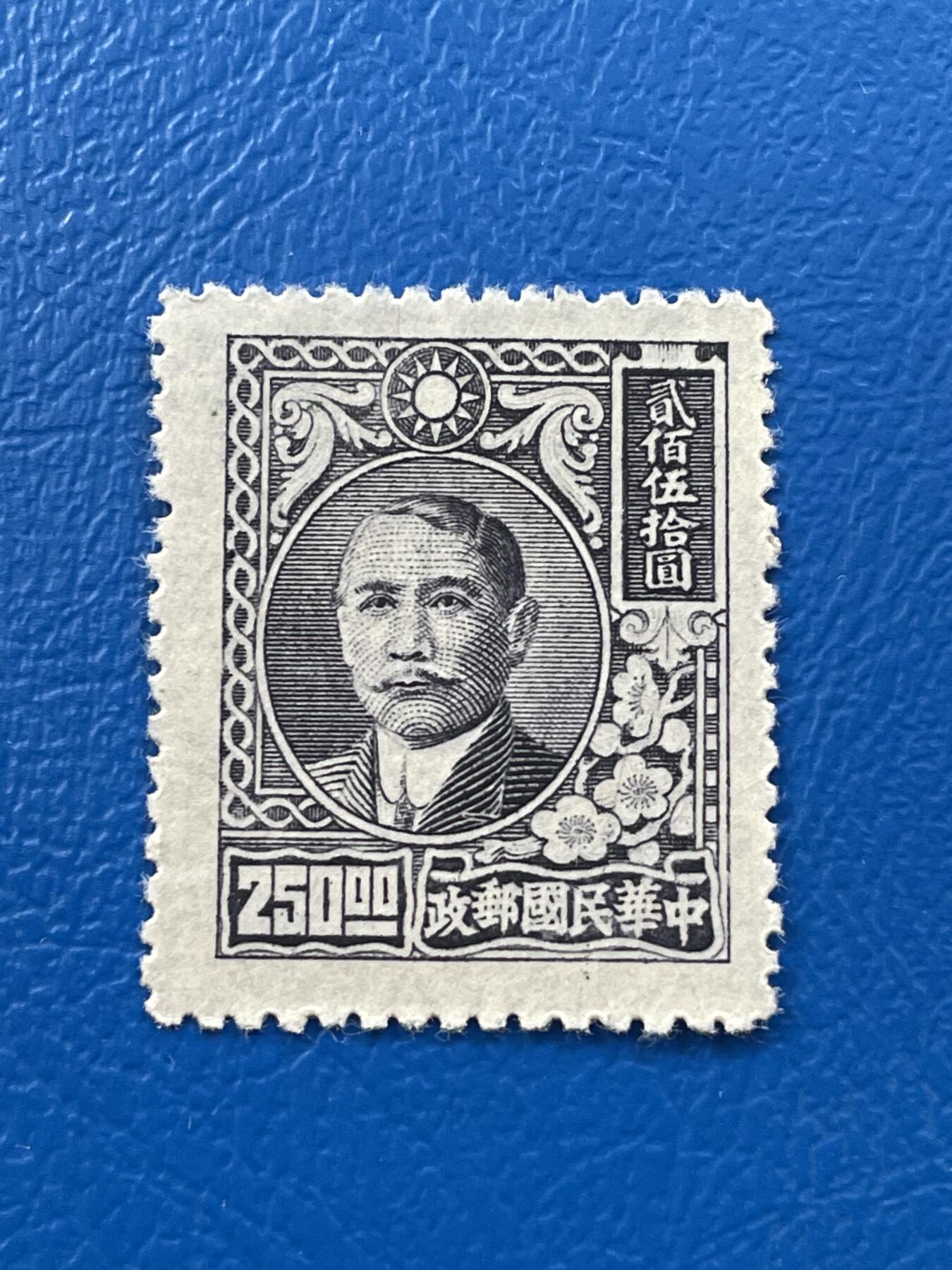 金银花邮币解放前老邮票专场07 解放前孙像邮票