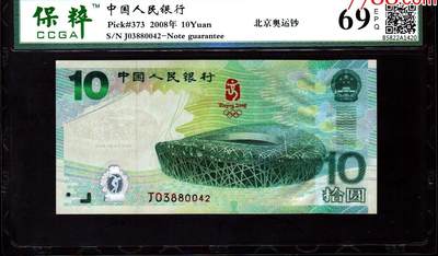 北极狼藏苑社团购专场(78） - 0712①√-北京奥运钞·保粹评级69EPQ