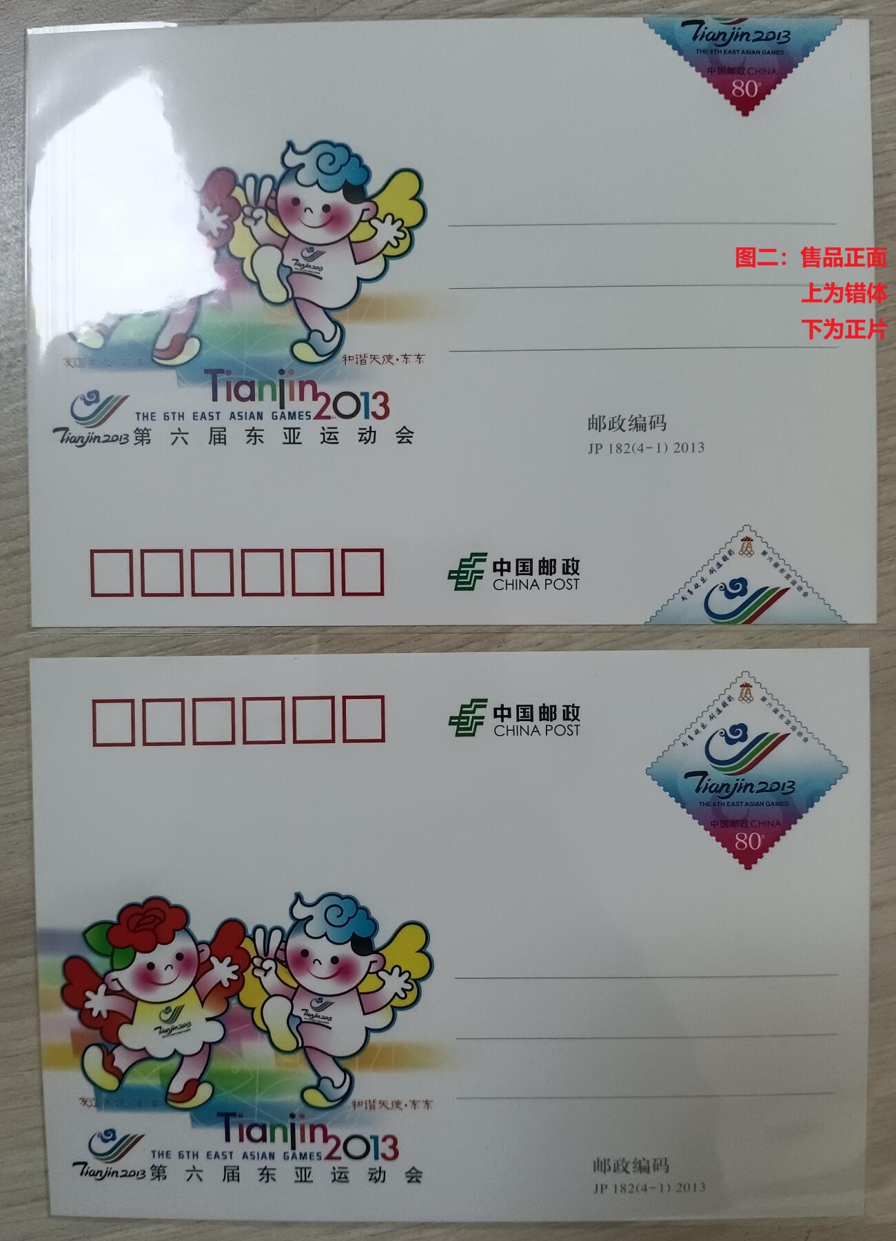 错变体 —— JP182《第六届东亚运动会》4-1裁切大移位变体，2013年10月6日，全新，附赠正片一枚对比  （店内编号84）