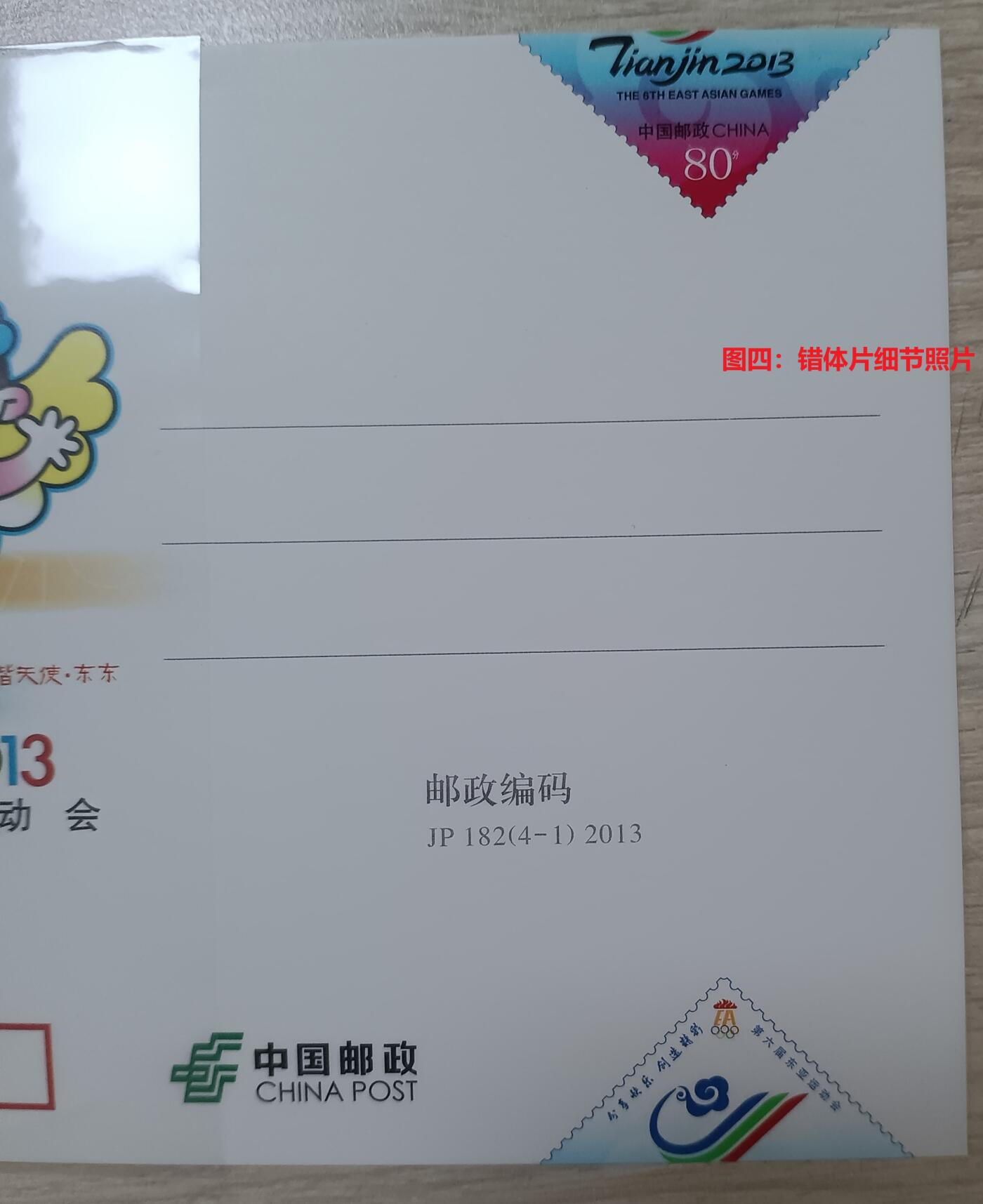 错变体 —— JP182《第六届东亚运动会》4-1裁切大移位变体，2013年10月6日，全新，附赠正片一枚对比  （店内编号84）