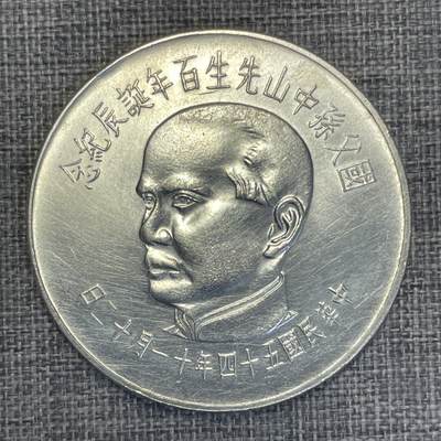 回流1231 - 台湾省 1965年孙中山先生诞辰100周年纪念银币 壹佰元