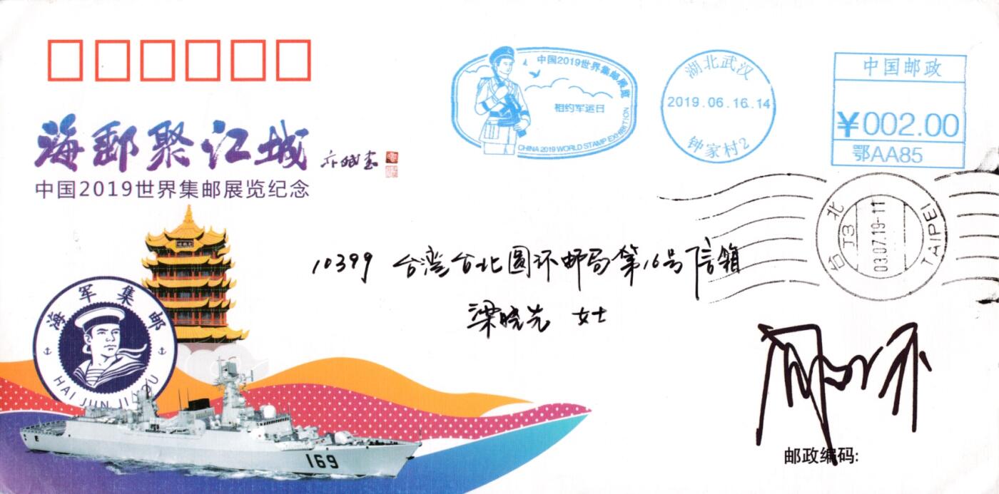 1月10日20:00中国、香港、澳门、英国、日本邮政首日实寄封拍卖专场 2019中国大陆《世界集邮展览--相约军运日》邮资宣传机戳 纪念封 首日平寄圆环邮局 一套一枚