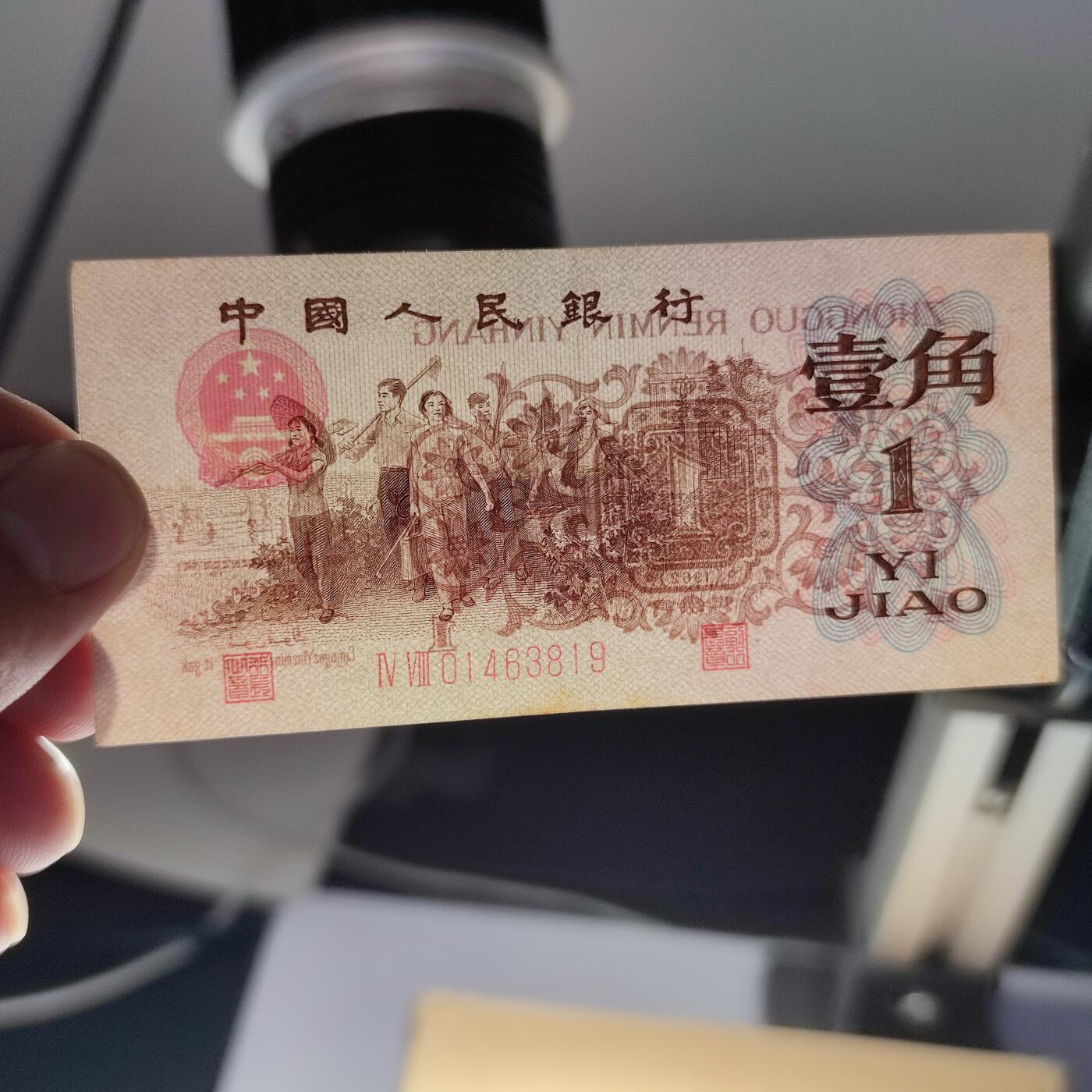 PCAI钱币4-157三套壹角币专场 第三套壹角  红二雕刻版。48冠号
